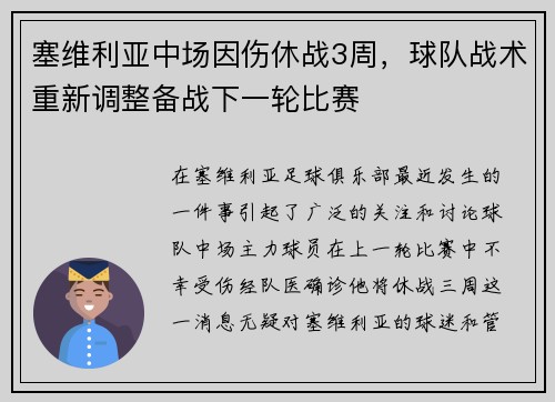 塞维利亚中场因伤休战3周，球队战术重新调整备战下一轮比赛