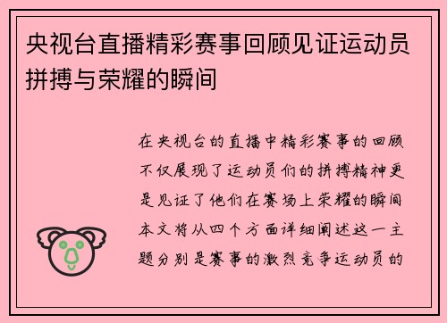央视台直播精彩赛事回顾见证运动员拼搏与荣耀的瞬间