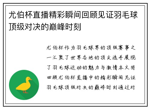 尤伯杯直播精彩瞬间回顾见证羽毛球顶级对决的巅峰时刻