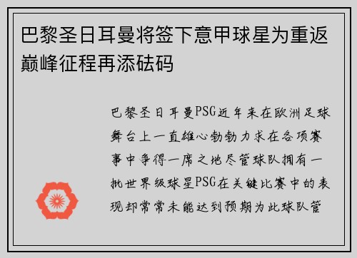 巴黎圣日耳曼将签下意甲球星为重返巅峰征程再添砝码