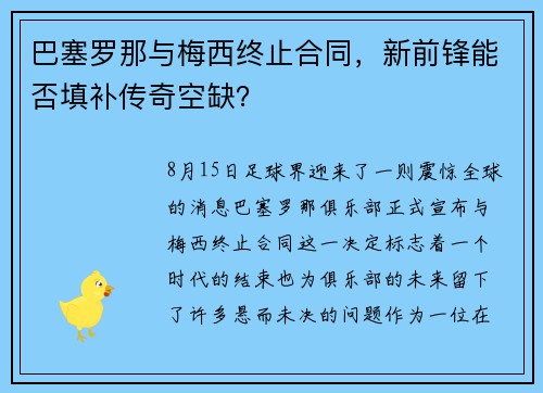 巴塞罗那与梅西终止合同，新前锋能否填补传奇空缺？