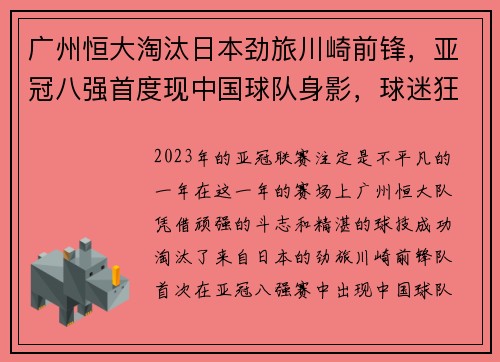 广州恒大淘汰日本劲旅川崎前锋，亚冠八强首度现中国球队身影，球迷狂欢盛况空前