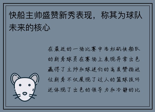快船主帅盛赞新秀表现，称其为球队未来的核心