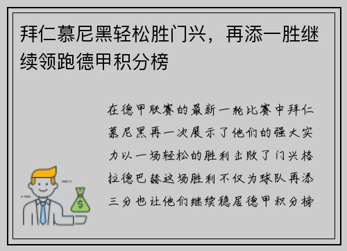 拜仁慕尼黑轻松胜门兴，再添一胜继续领跑德甲积分榜