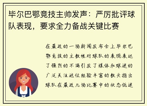 毕尔巴鄂竞技主帅发声：严厉批评球队表现，要求全力备战关键比赛