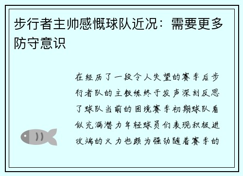 步行者主帅感慨球队近况：需要更多防守意识