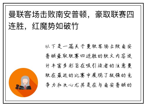 曼联客场击败南安普顿，豪取联赛四连胜，红魔势如破竹