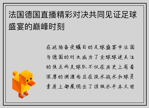 法国德国直播精彩对决共同见证足球盛宴的巅峰时刻