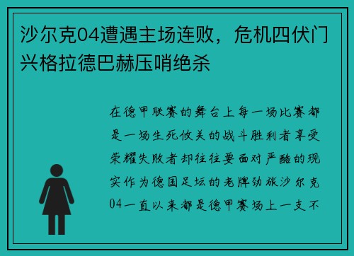 沙尔克04遭遇主场连败，危机四伏门兴格拉德巴赫压哨绝杀