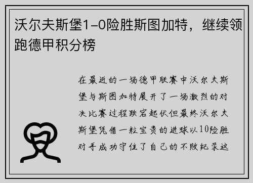 沃尔夫斯堡1-0险胜斯图加特，继续领跑德甲积分榜