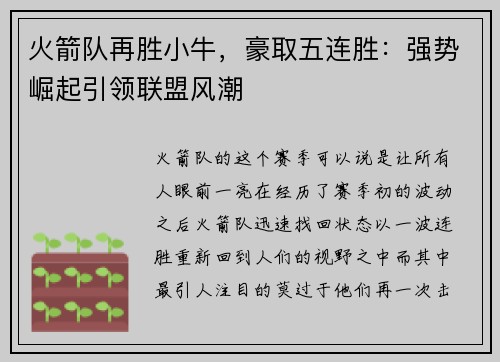 火箭队再胜小牛，豪取五连胜：强势崛起引领联盟风潮
