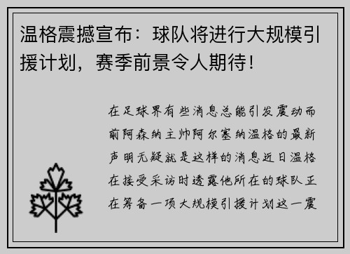 温格震撼宣布：球队将进行大规模引援计划，赛季前景令人期待！