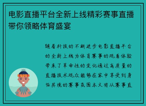 电影直播平台全新上线精彩赛事直播带你领略体育盛宴