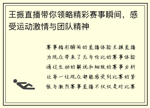 王振直播带你领略精彩赛事瞬间，感受运动激情与团队精神
