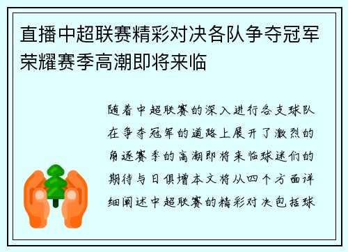 直播中超联赛精彩对决各队争夺冠军荣耀赛季高潮即将来临