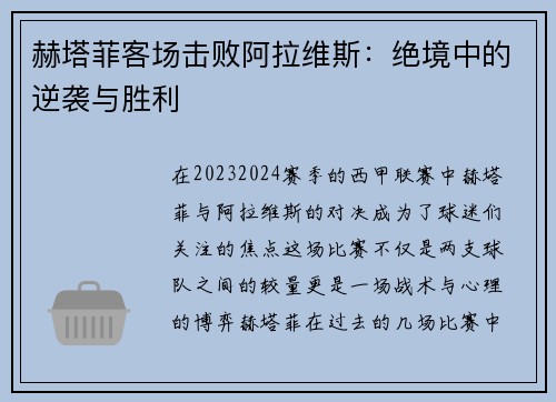 赫塔菲客场击败阿拉维斯：绝境中的逆袭与胜利