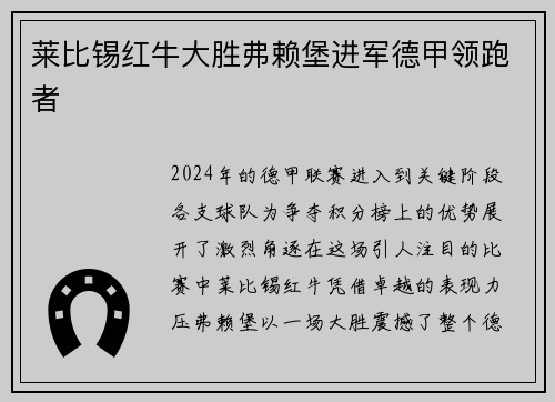莱比锡红牛大胜弗赖堡进军德甲领跑者