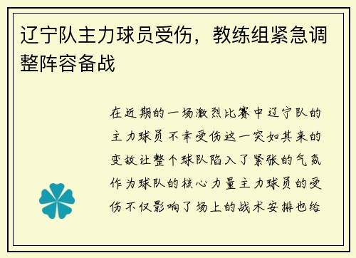 辽宁队主力球员受伤，教练组紧急调整阵容备战