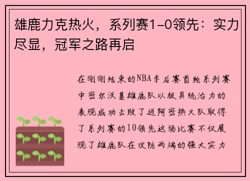 雄鹿力克热火，系列赛1-0领先：实力尽显，冠军之路再启