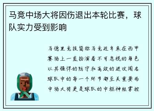 马竞中场大将因伤退出本轮比赛，球队实力受到影响