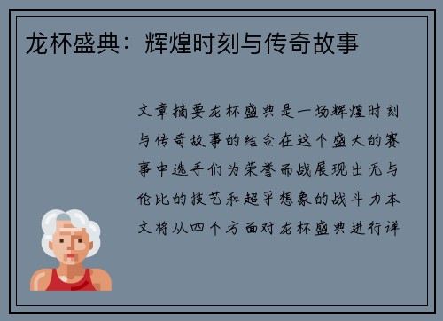 龙杯盛典：辉煌时刻与传奇故事